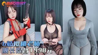 猫咪av站精选视频：b站樱桃老師 舰长提督 1998元 付费资源 完整版