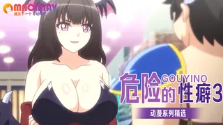 猫咪av站精选视频：危險的性癖3 完整版