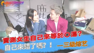 實測女生自己來等於〇蕩？自己來錯了嗎？！ 优质原创视频在线直达