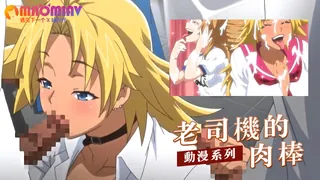 老司机的肉棒 优质原创视频在线直达