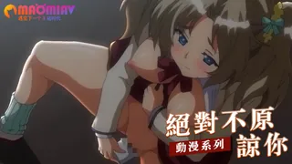 绝对不原谅你 - 高清在线观看