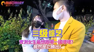 竟然竟然是它勝出！ 女生最想跟哪一國壞壞？ - 高清在线观看