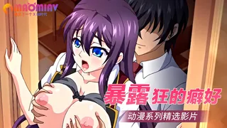 猫咪av站精选视频：暴露狂的癖好 完整版