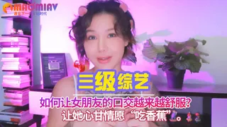 教你四招，让她心甘情愿“吃香蕉”。如何让女朋友的口交越来越舒服？ - 高清流媒体极速加载