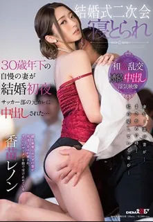 [中文字幕] SDMU-684 婚礼第二方 一个比她小30岁的骄傲的妻子，在她结婚的第一个晚上就睡著了，并被足球俱乐部的男人们轮奸了 - 高清在线观看