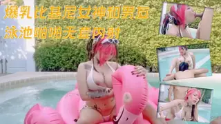 爆乳比基尼女神和男友泳池啪啪無套內射 - 1080P超清画质展示图
