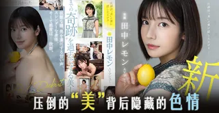 田中柠檬压倒性的 “ 美 ” 优质原创视频在线直达