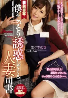 [中文字幕] 我不喜欢已婚图书管理员在图书馆偷偷勾引我，Aki Sasaki - 极具视觉冲击力的猫咪av站内容