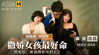 猫咪av站高分作品推荐：撒娇女人最好命 MMZ-058 With 14