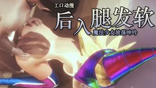 后入魔法少女！淫荡的叫声！ - 实时更新的高清猫咪av站资源