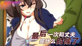 最后一次和丈夫是什么时候了 完整无删减版在线看