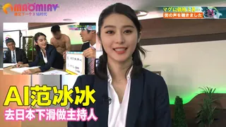 Al—范冰冰 去日本下滑做主持人 完整无删减版在线看