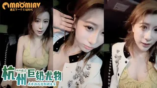 91视频官方收录：哇~杭州巨奶尤物~【纯天然巨乳】罕见~主要粉色叫他换男主 男主带他出来户外半夜车内口爆