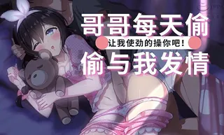 正在播放：哥哥每天偷偷与我发情 (猫咪av站频道)