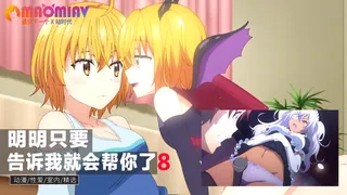 明明只要告诉我就会帮你了8 - 高清流媒体极速加载