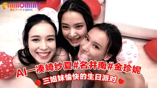 Al—凑崎纱夏#名井南#金珍妮 三姐妹愉快的生日派对 完整无删减版在线看