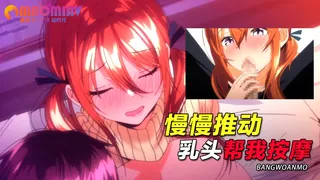 慢慢推动乳头帮我按摩 - 1080P超清画质展示图