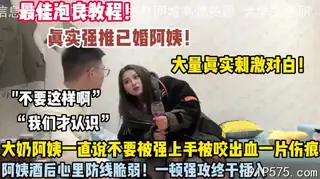 真实刺激对白！大奶阿姨嘴上说不愿意被强推硬上插入 - 高清在线观看