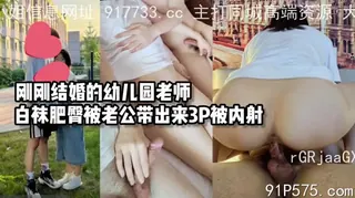正在播放：刚结婚的幼儿园老师被老公带出来3P，白袜肥臀被内射 (猫咪av站频道)