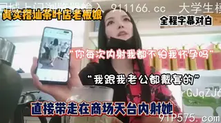 猫咪av站精选视频：真实搭讪茶叶店老板娘全过程，直接在商场无套内射 完整版