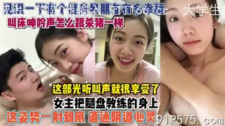 91视频官方收录：有个健身男友真幸福！腿盘腰上一插到底娇喘杀猪似得