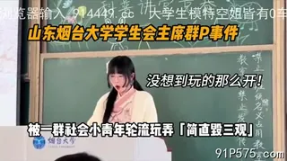山东烟台大学学生会主席群P事件，简直毁三观 - 高清在线观看