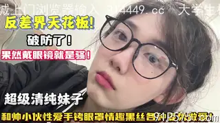 猫咪av站精选视频：反差天花板！果然戴眼镜就是骚性爱情趣黑丝调教 完整版