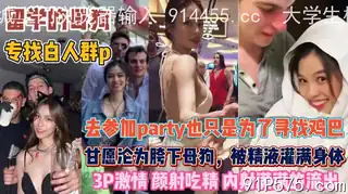 查看 留学母狗找白人群P！去参加party甘愿沦为玩物 的详细介绍与播放