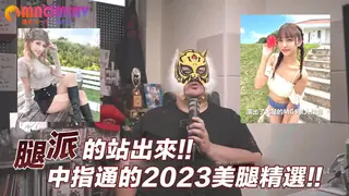 猫咪av站精选视频：腿派的站出來!!中指通的2023美腿精選!! 完整版