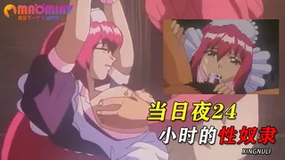 猫咪av站题材必看：当日夜24小时的性奴隶 封面图