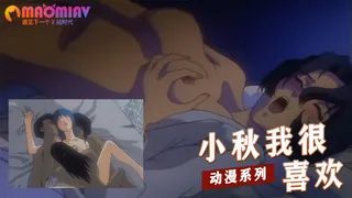 小秋我很喜欢 手机浏览器流畅观看预览