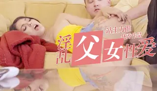 在父母目前内射自己妹妹 ‘家庭幻想系列’ S8:E1 手机浏览器流畅观看预览