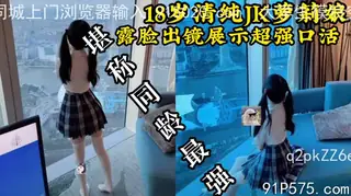 查看 【同龄最强口活】迪士尼搭讪刚18岁的JK大学生，露脸出镜展示超强口活 的详细介绍与播放