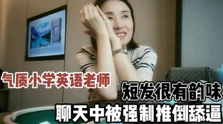 短发很有韵味英语老师聊天中被强制推倒 玩家亲测好评资源