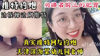 查看 推特主动约炮的天津滨海某幼儿园老师 的详细介绍与播放