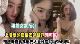 猫咪av站栏目：坑前任！高颜值反差婊刘x欣被渣男曝光 精彩封面