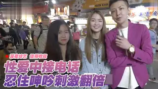 壞壞時接電話！原來這樣玩更刺激！？ 手机浏览器流畅观看预览