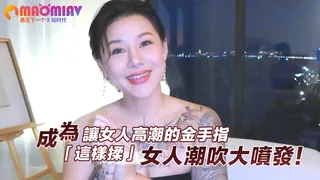 成為讓女人高潮的金手指_ 「這樣揉」，女人潮吹大噴發！ 最新更新资源合集