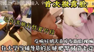 大学辅导员老婆哈尔滨旅游时露脸性爱！ - 高清流媒体极速加载