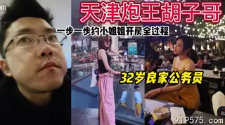 太精彩！天津炮王一步一步约良家小姐姐开房全过程 - 高清在线观看