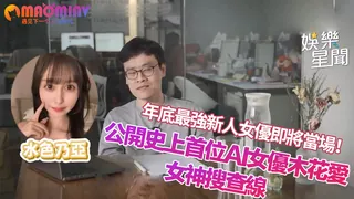 女神搜查線女優即將當場！公開史上首位AI女優木花愛 - 极具视觉冲击力的猫咪av站内容