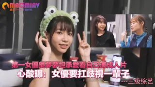 正在播放：夢夢夢夢坦承愛看自己演成人片  心酸曝：女優要扛歧視一輩子 (猫咪av站频道)