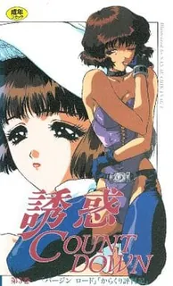 誘惑 COUNT DOWN 06 优质原创视频在线直达