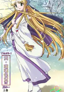 查看 真正的瑠璃色雪 第一章 的详细介绍与播放