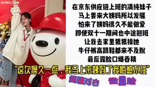 京东供应链上班的清纯妹子双十一期间翘班回家挨操 - 1080P超清画质展示图