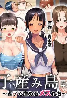 【猫咪av站】生育岛 後编 现场高清截图