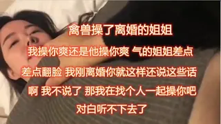 乱伦姐姐，禽兽操了离婚的姐姐 - 高清在线观看