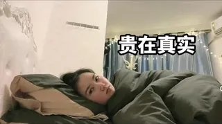 贵在真实！少妇在家中被男友干爽喂饱 手机浏览器流畅观看预览
