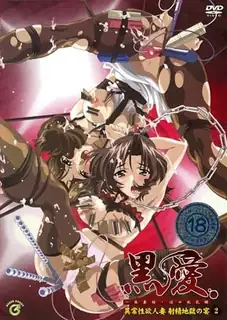 猫咪av站题材必看：黑愛  下卷 封面图