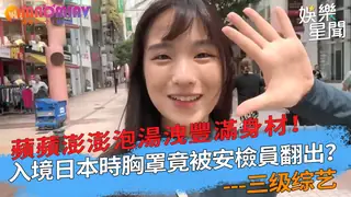 澎泡湯洩豐滿身材！入境日本時胸罩竟被安檢員翻出？｜ - 实时更新的高清猫咪av站资源